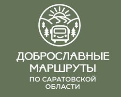 Доброславные маршруты по Саратовской области