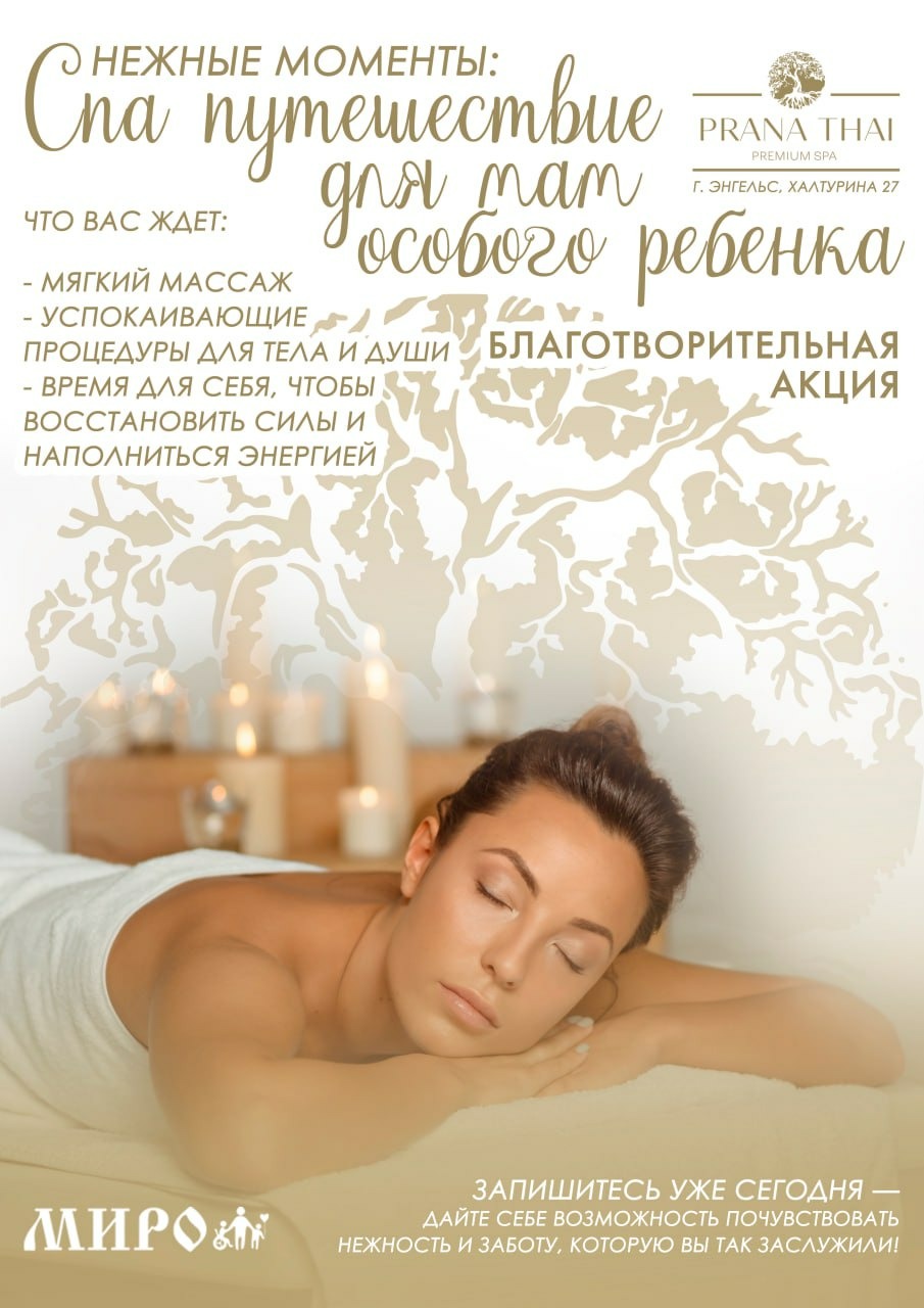 АНО &laquo;МИРО&raquo; и SPA-салон &laquo;Prana Thai&raquo; запустили благотворительную акцию &laquo;Нежные моменты&raquo; для мам особенных детей